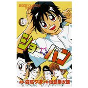 ショー☆バン(5)（秋田書店） [電子書籍]