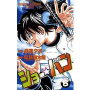 ショー☆バン(6)（秋田書店） [電子書籍]