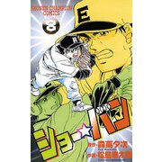 ショー☆バン(8)（秋田書店） [電子書籍]