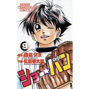 ショー☆バン(9)（秋田書店） [電子書籍]