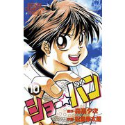 ショー☆バン(10)（秋田書店） [電子書籍]