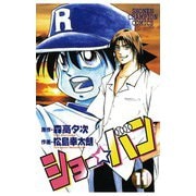 ショー☆バン(11)（秋田書店） [電子書籍]