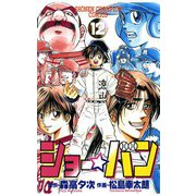 ショー☆バン(12)（秋田書店） [電子書籍]