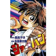 ショー☆バン(13)（秋田書店） [電子書籍]
