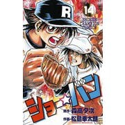 ショー☆バン(14)（秋田書店） [電子書籍]