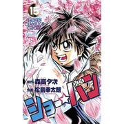 ショー☆バン(15)（秋田書店） [電子書籍]
