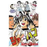 ショー☆バン(16)（秋田書店） [電子書籍]