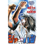 ショー☆バン(17)（秋田書店） [電子書籍]