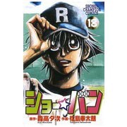ショー☆バン(18)（秋田書店） [電子書籍]