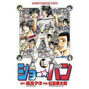 ショー☆バン(19)（秋田書店） [電子書籍]