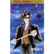 ダークネス・サイコ(1)（秋田書店） [電子書籍]