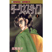 ダークネス・サイコ(2)（秋田書店） [電子書籍]