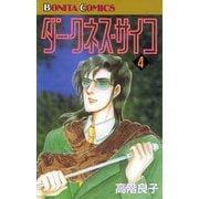 ダークネス・サイコ(4)（秋田書店） [電子書籍]