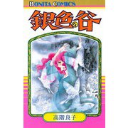 銀色の谷（秋田書店） [電子書籍]