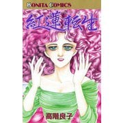 紅蓮転生（秋田書店） [電子書籍]