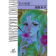 花の殺意(1)（秋田書店） [電子書籍]