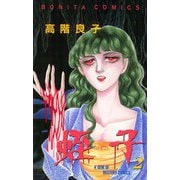 蛭子(2)（秋田書店） [電子書籍]