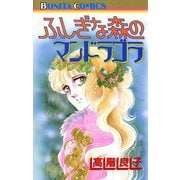 ふしぎな森のマンドラゴラ（秋田書店） [電子書籍]