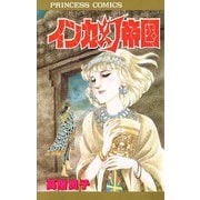 インカ幻帝国（秋田書店） [電子書籍]