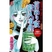 首吊り坂殺人事件（秋田書店） [電子書籍]