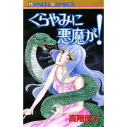 くらやみに悪魔が！（秋田書店） [電子書籍]