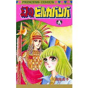 幻のビルカバンバ（秋田書店） [電子書籍]