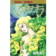 マンドラゴラ(1)（秋田書店） [電子書籍]