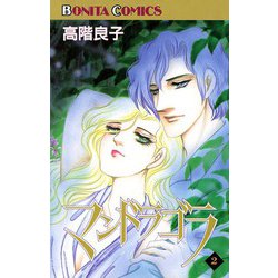 ヨドバシ.com - マンドラゴラ(2)（秋田書店） [電子書籍] 通販【全品