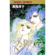 マンドラゴラ(2)（秋田書店） [電子書籍]
