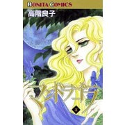 マンドラゴラ(3)（秋田書店） [電子書籍]