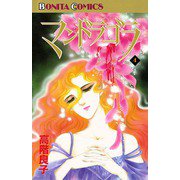マンドラゴラ(4)（秋田書店） [電子書籍]