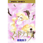 マンドラゴラ(5)（秋田書店） [電子書籍]
