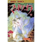 マンドラゴラ(6)（秋田書店） [電子書籍]