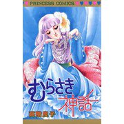 むらさき神話（秋田書店） [電子書籍]