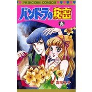 パンドラの秘密（秋田書店） [電子書籍]