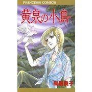 黄泉の小鳥（秋田書店） [電子書籍]