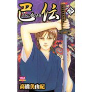 イノセントGAME 巴伝(1)（秋田書店） [電子書籍]