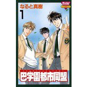 巴学園都市同盟(1)（秋田書店） [電子書籍]