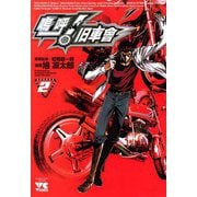 嗚呼！ 旧車會(2)（秋田書店） [電子書籍]