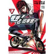 嗚呼！ 旧車會(3)（秋田書店） [電子書籍]