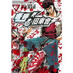 嗚呼！旧車會 4 : 中古 | 旭凛太郎 | 古本の通販ならネット