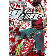 嗚呼！ 旧車會(4)（秋田書店） [電子書籍]