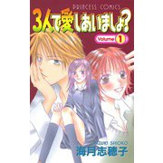 3人で愛しあいましょ？(1)（秋田書店） [電子書籍]