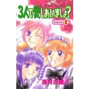 3人で愛しあいましょ？(2)（秋田書店） [電子書籍]