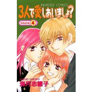 3人で愛しあいましょ？(4)（秋田書店） [電子書籍]