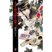 十十虫は夢を見る(1)（秋田書店） [電子書籍]