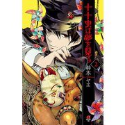 十十虫は夢を見る(2)（秋田書店） [電子書籍]