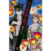 十十虫は夢を見る(3)（秋田書店） [電子書籍]