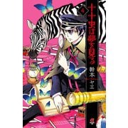 十十虫は夢を見る(4)（秋田書店） [電子書籍]