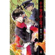 十十虫は夢を見る(5)（秋田書店） [電子書籍]